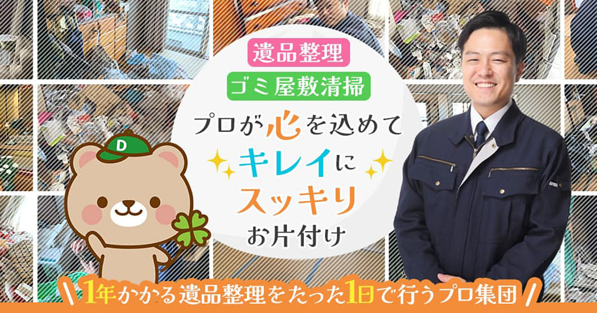 遺品整理・ゴミ屋敷清掃ディーメモリーの外観